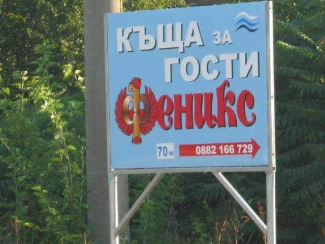 Къща За Гости Феникс Şabla Exterior foto